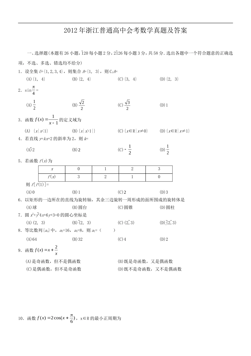 2012年浙江普通高中会考数学真题及答案_第1页