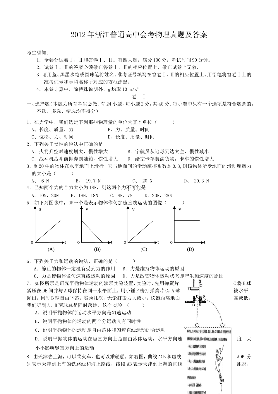 2012年浙江普通高中会考物理真题及答案_第1页