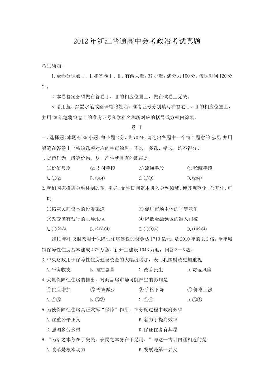 2012年浙江普通高中会考政治考试真题_第1页