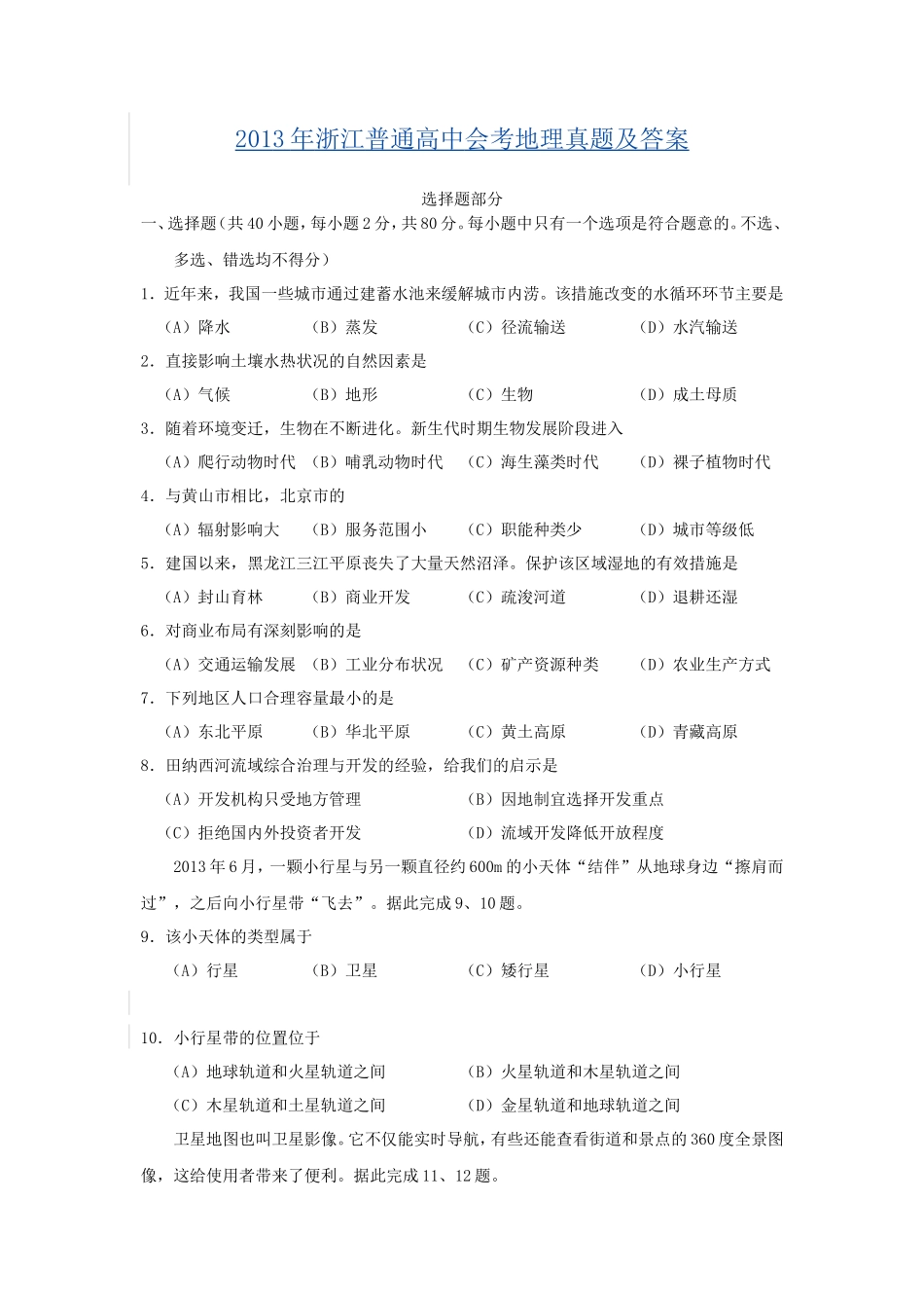2013年浙江普通高中会考地理真题及答案_第1页