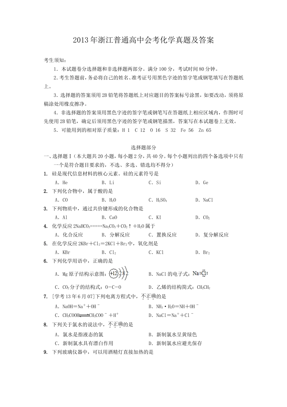 2013年浙江普通高中会考化学真题及答案_第1页