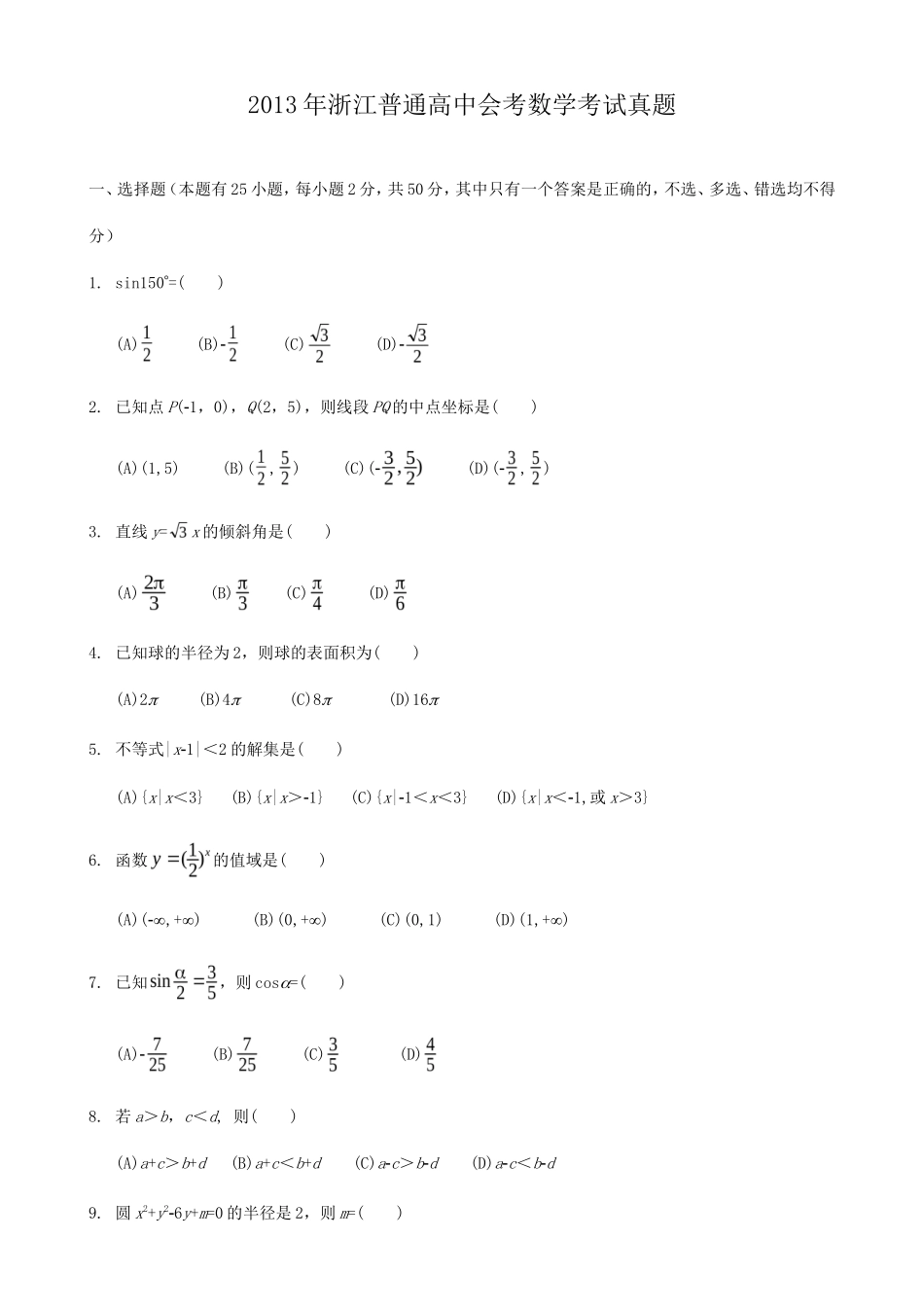 2013年浙江普通高中会考数学考试真题_第1页