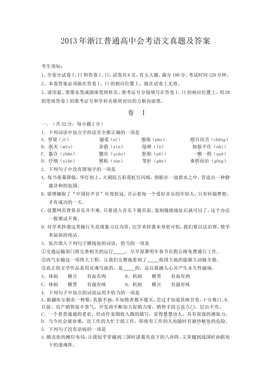 2013年浙江普通高中会考语文真题及答案_第1页