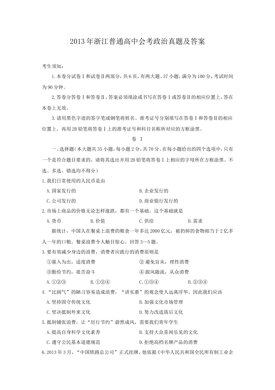 2013年浙江普通高中会考政治真题及答案_第1页