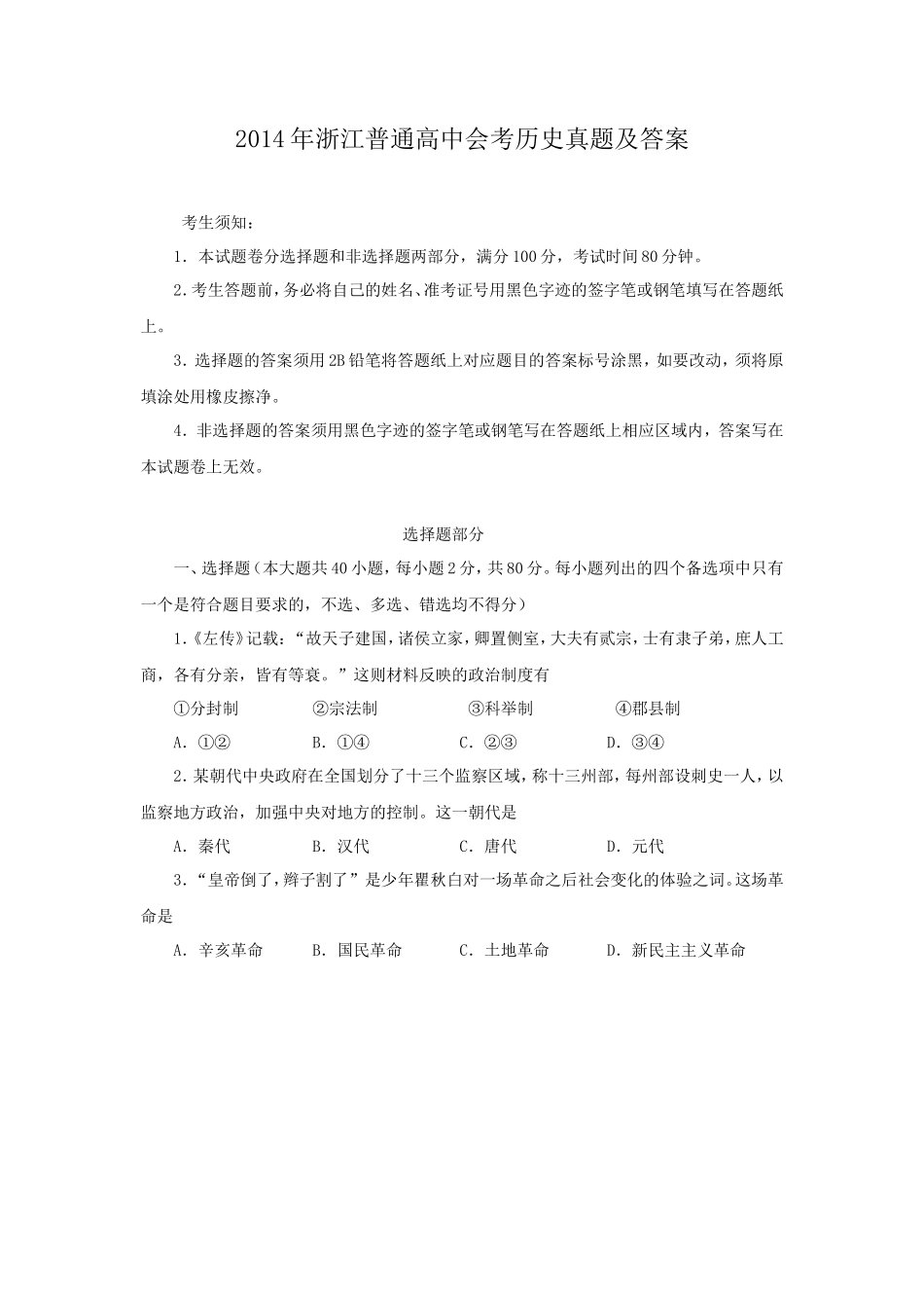 2014年浙江普通高中会考历史真题及答案_第1页