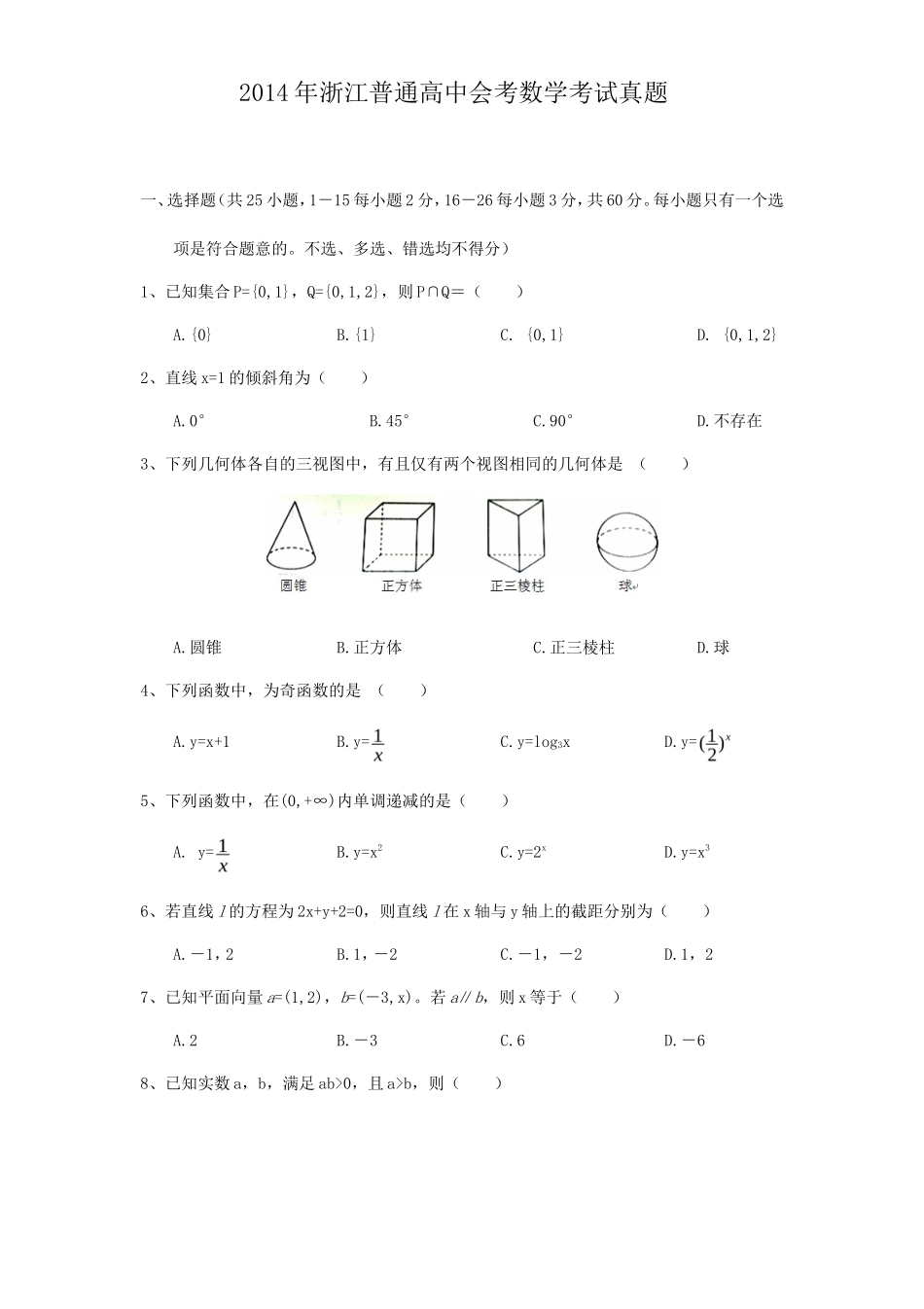2014年浙江普通高中会考数学考试真题_第1页