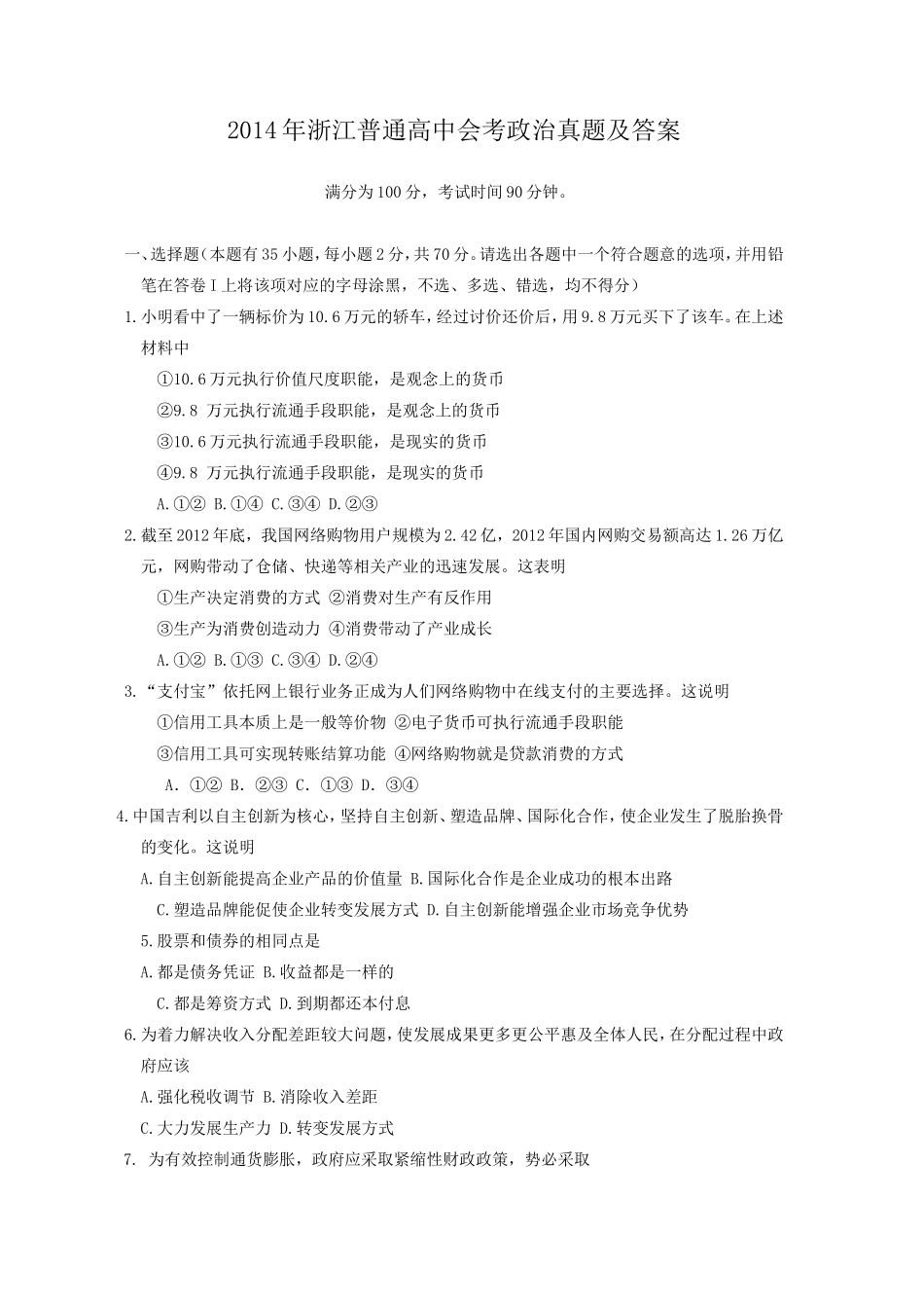 2014年浙江普通高中会考政治真题及答案_第1页