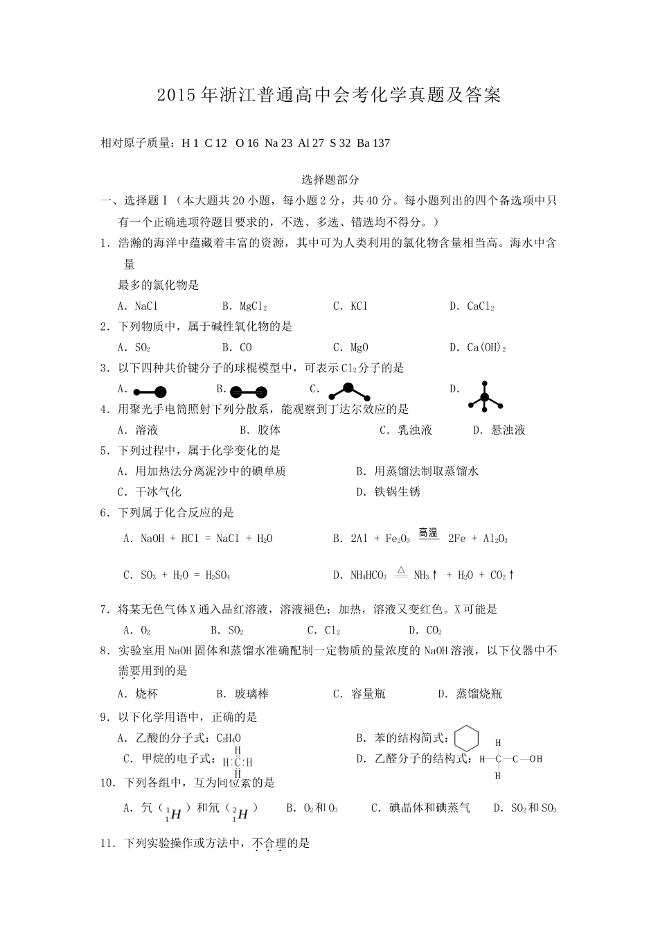 2015年浙江普通高中会考化学真题及答案_第1页