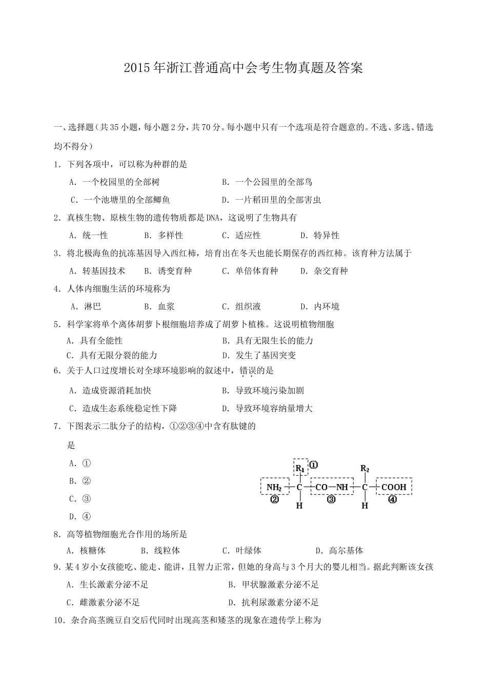 2015年浙江普通高中会考生物真题及答案_第1页
