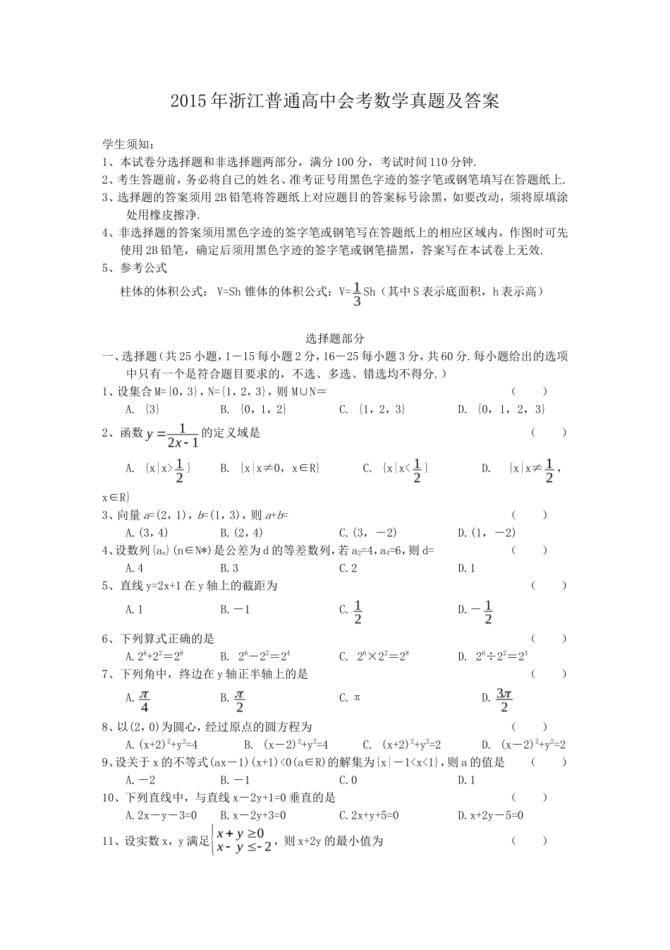 2015年浙江普通高中会考数学真题及答案_第1页