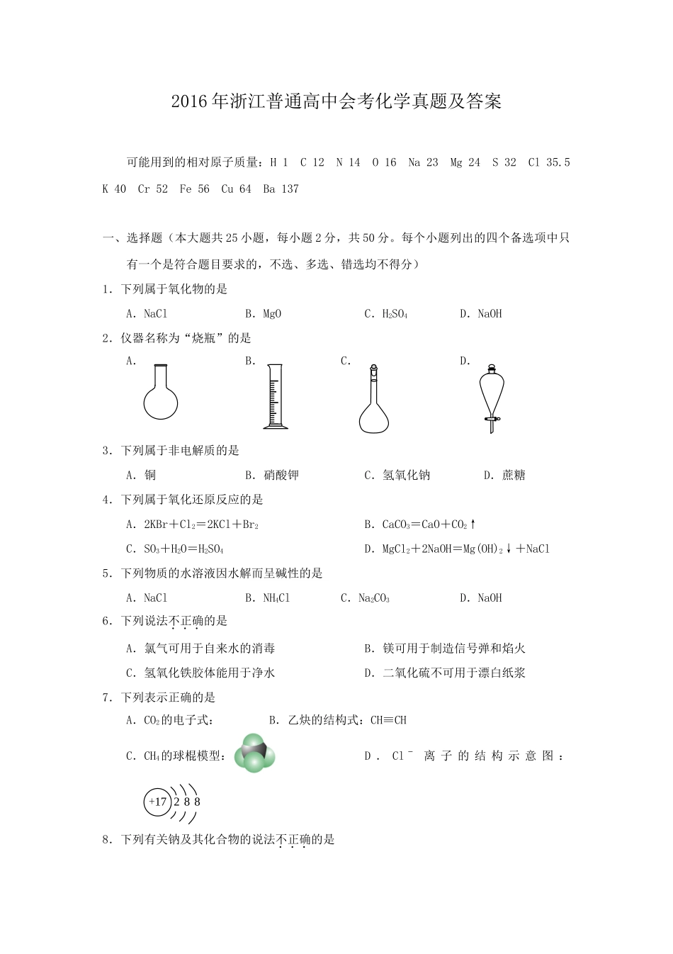 2016年浙江普通高中会考化学真题及答案_第1页