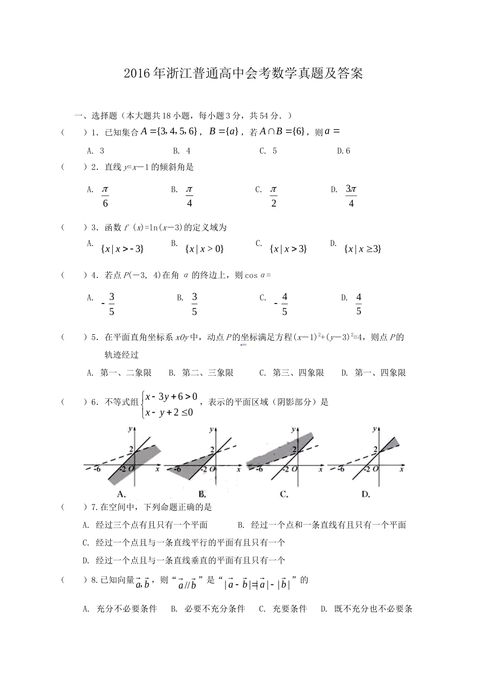 2016年浙江普通高中会考数学真题及答案_第1页