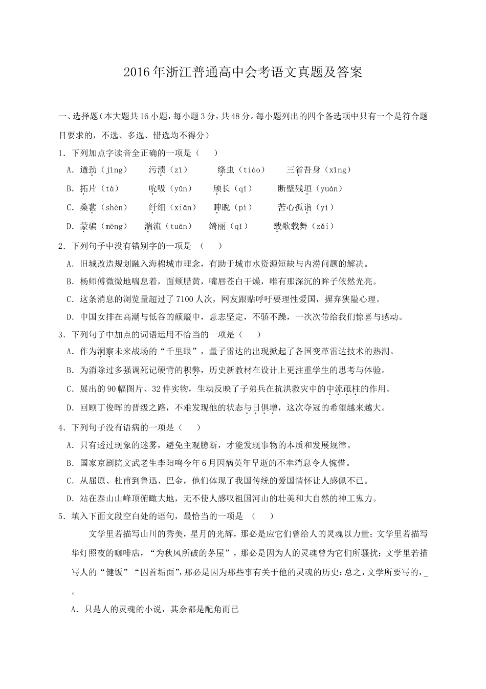 2016年浙江普通高中会考语文真题及答案_第1页