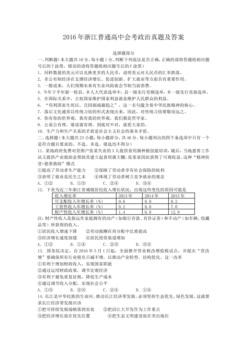 2016年浙江普通高中会考政治真题及答案_第1页