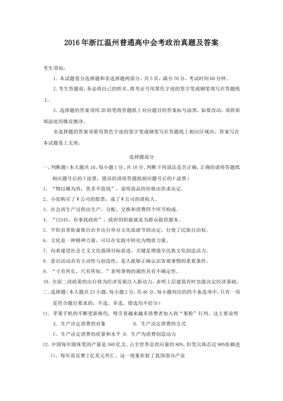 2016年浙江温州普通高中会考政治真题及答案_第1页