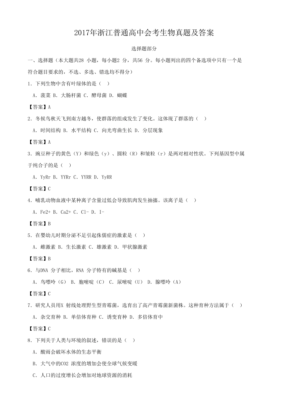 2017年浙江普通高中会考生物真题及答案_第1页