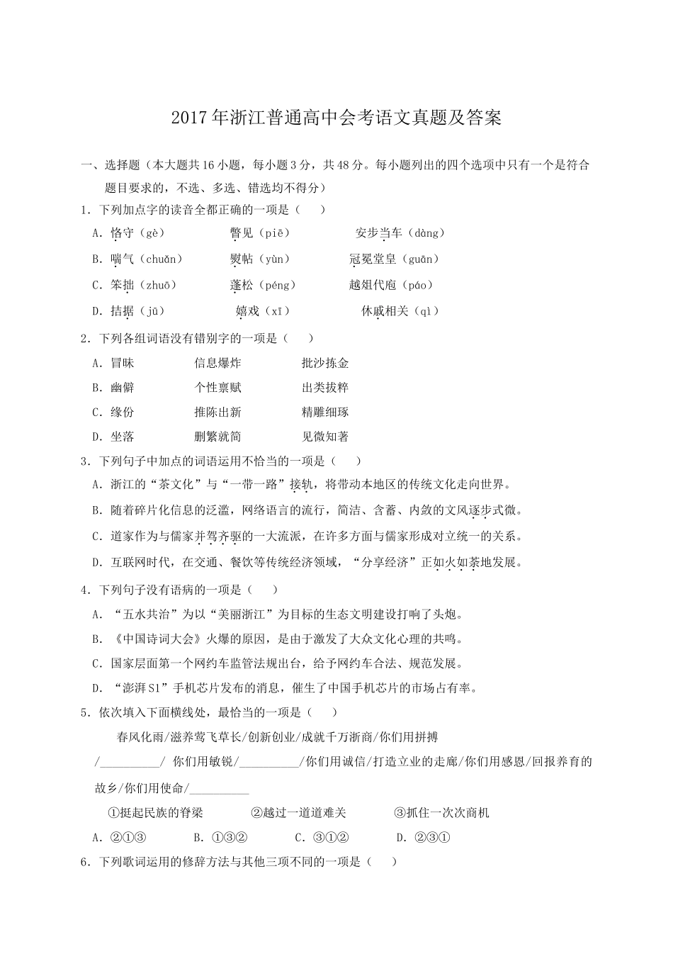 2017年浙江普通高中会考语文真题及答案 (1)_第1页