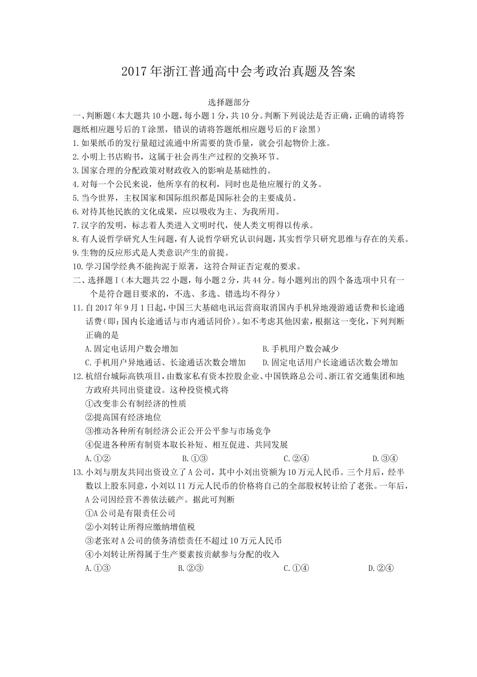 2017年浙江普通高中会考政治真题及答案 (1)_第1页