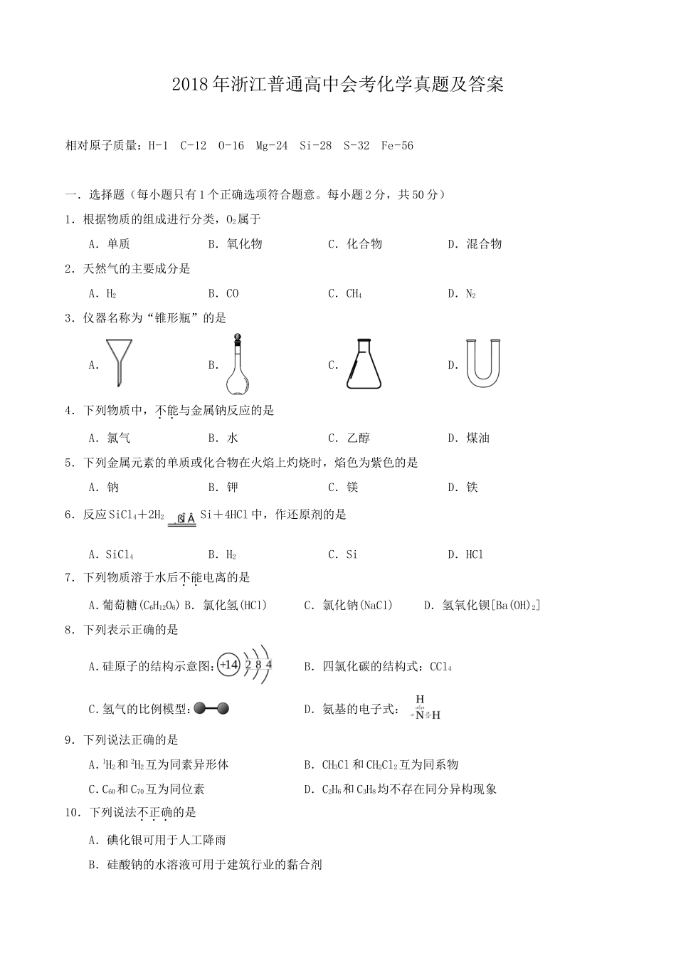 2018年浙江普通高中会考化学真题及答案_第1页