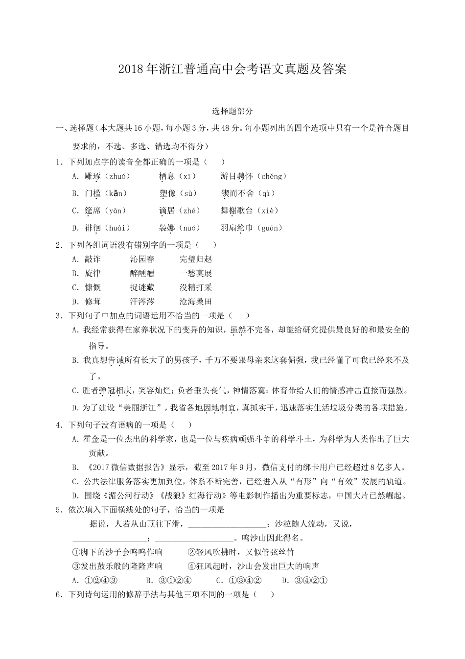 2018年浙江普通高中会考语文真题及答案_第1页