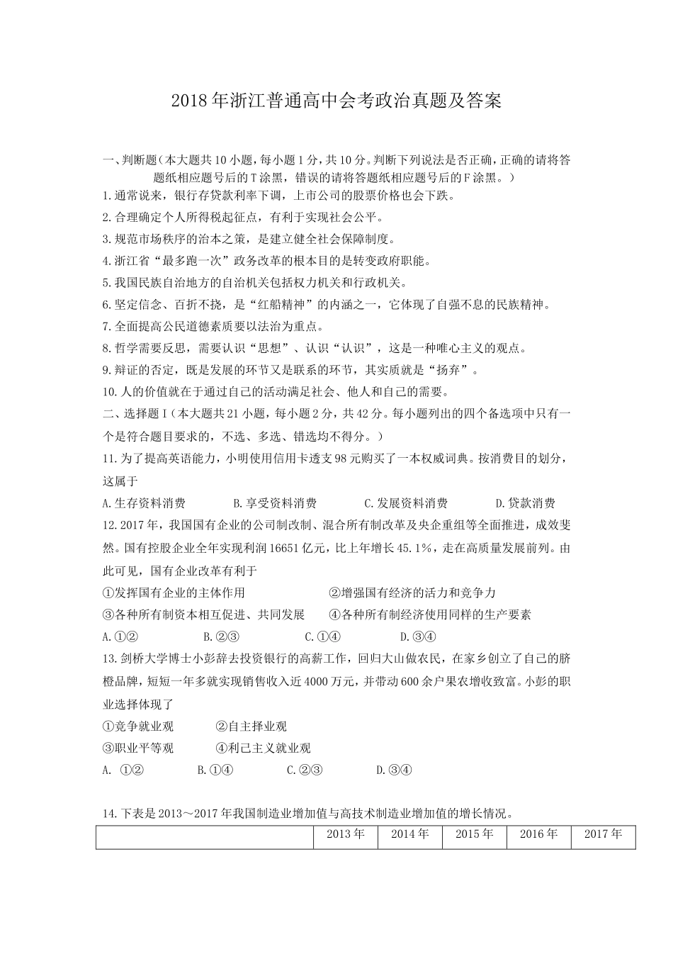 2018年浙江普通高中会考政治真题及答案_第1页