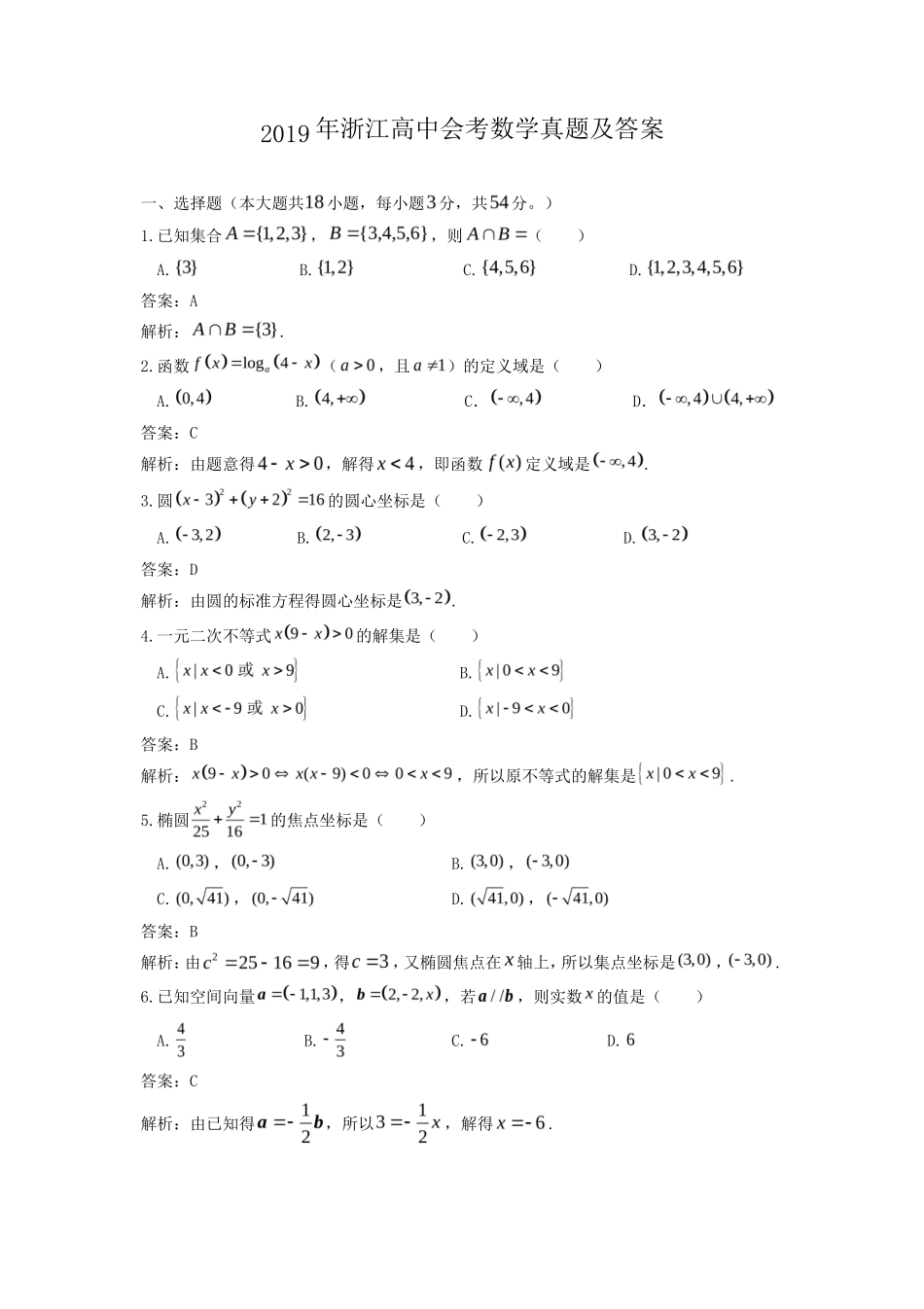 2019年浙江高中会考数学真题及答案_第1页