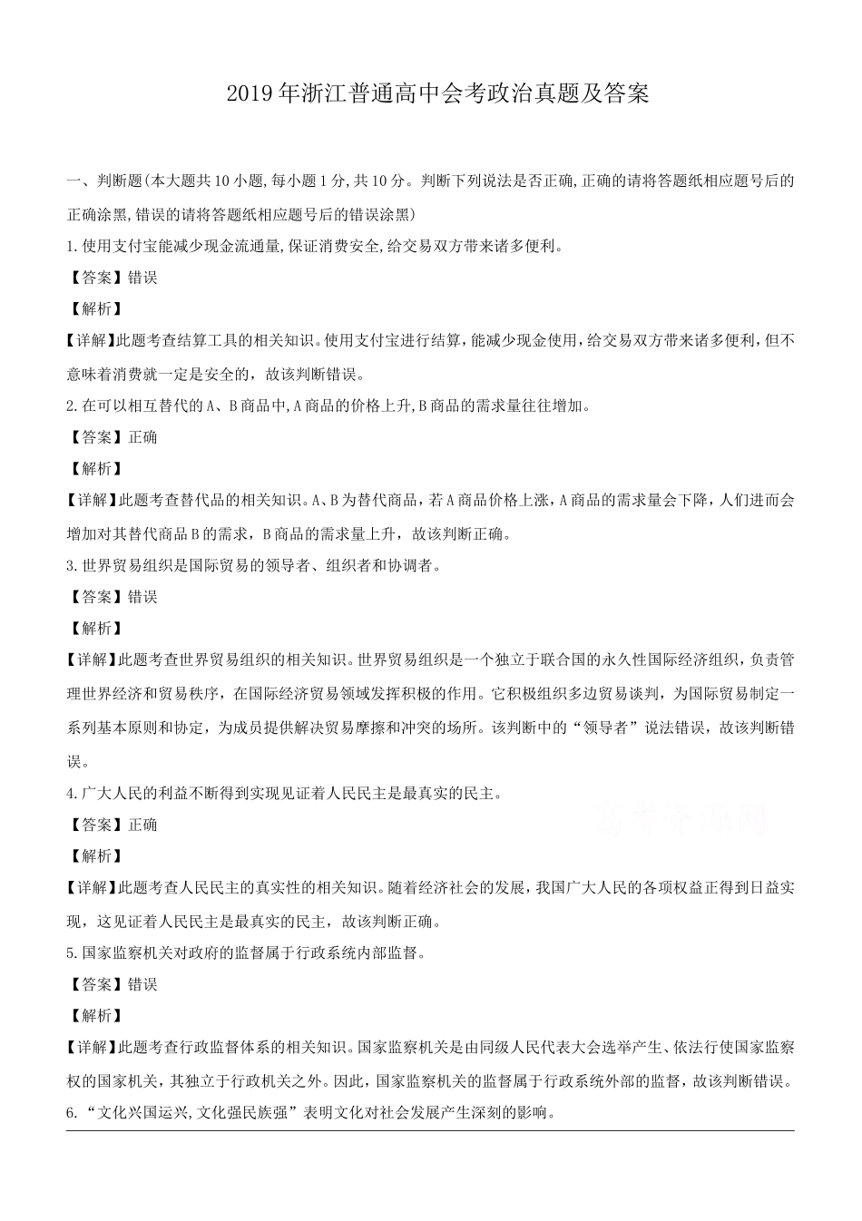 2019年浙江普通高中会考政治真题及答案_第1页