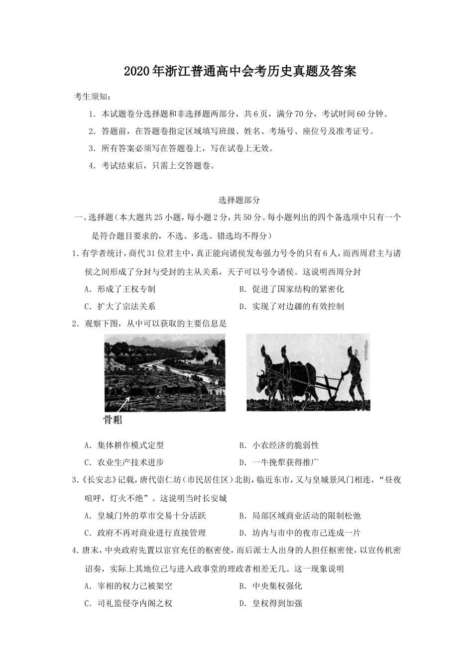 2020年浙江普通高中会考历史真题及答案_第1页