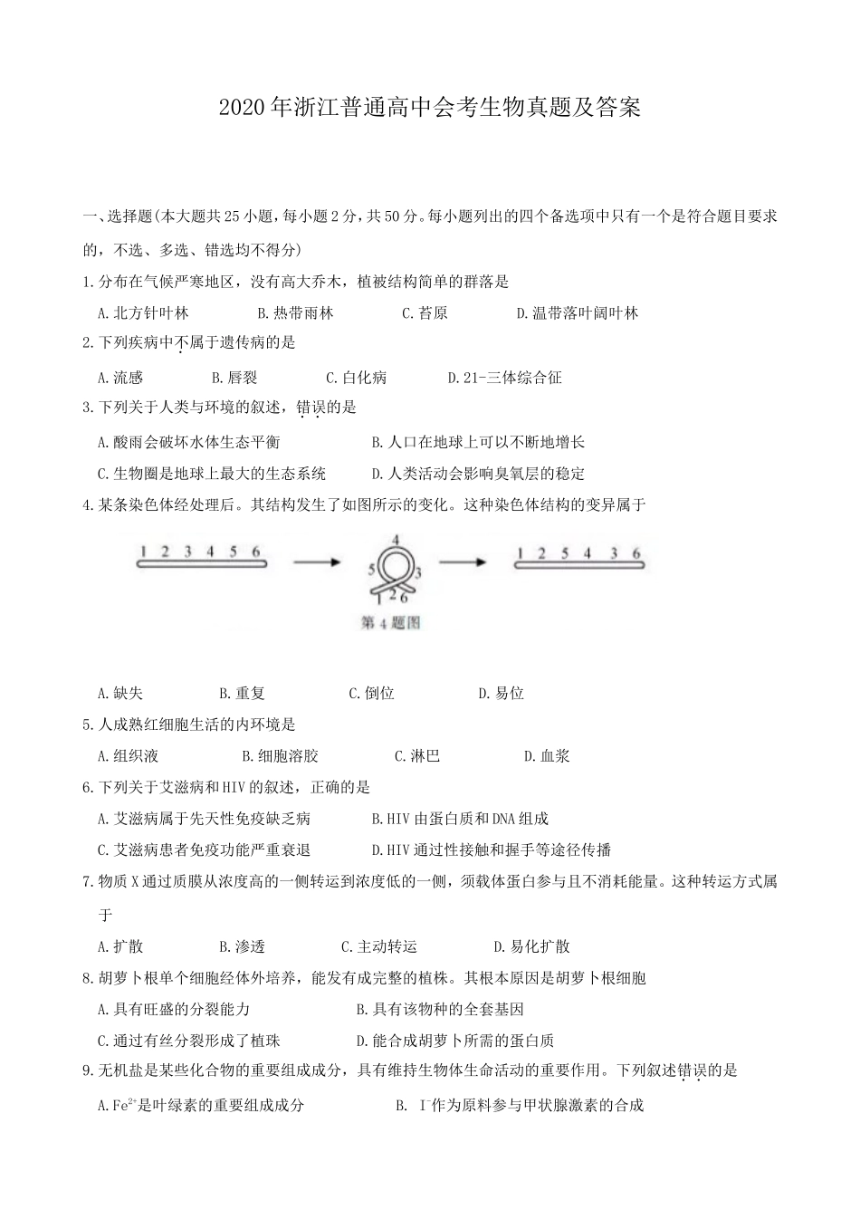 2020年浙江普通高中会考生物真题及答案_第1页