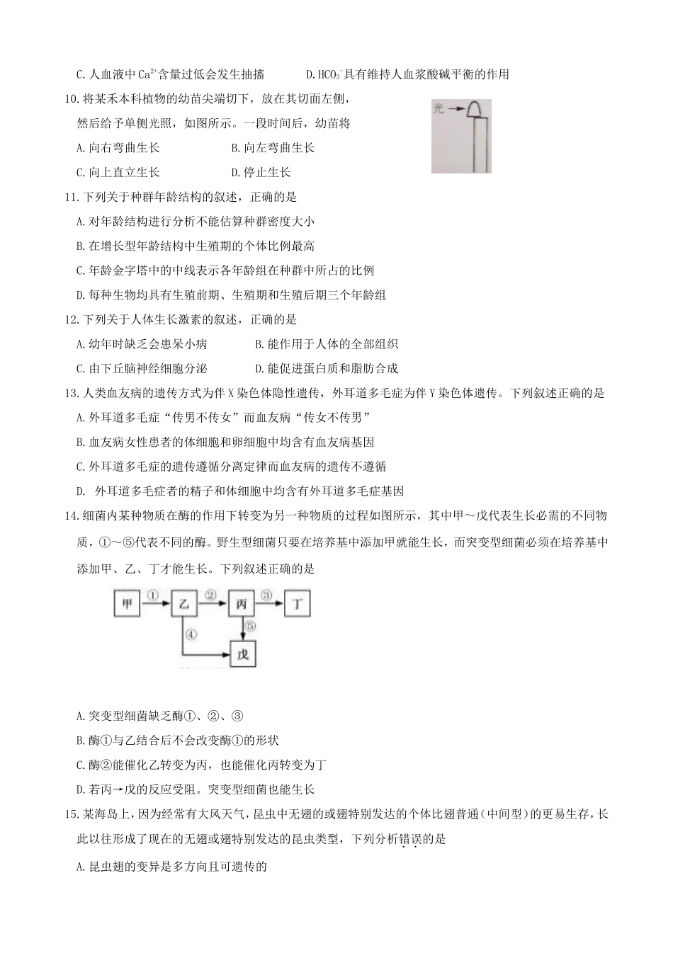 2020年浙江普通高中会考生物真题及答案_第2页