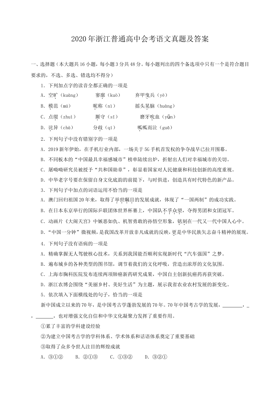 2020年浙江普通高中会考语文真题及答案_第1页