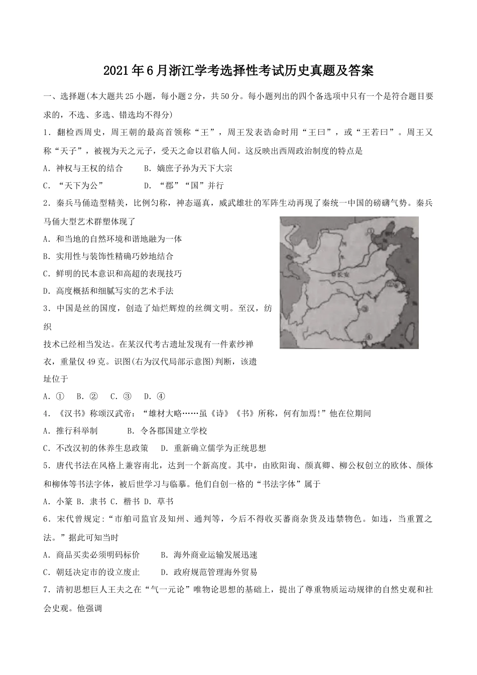 2021年6月浙江学考选择性考试历史真题及答案_第1页