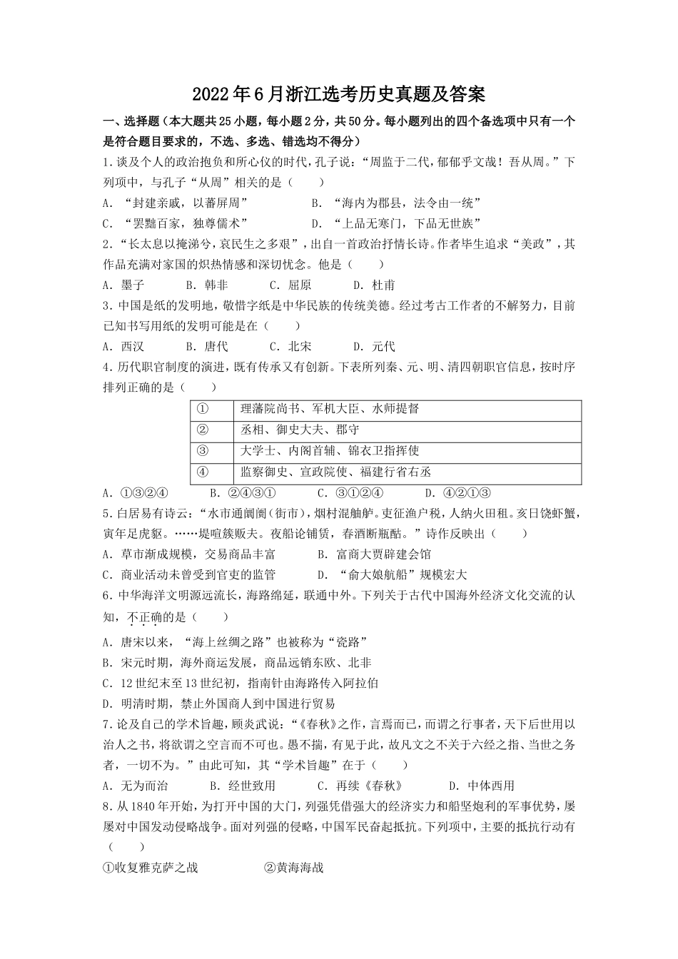 2022年6月浙江选考历史真题及答案_第1页