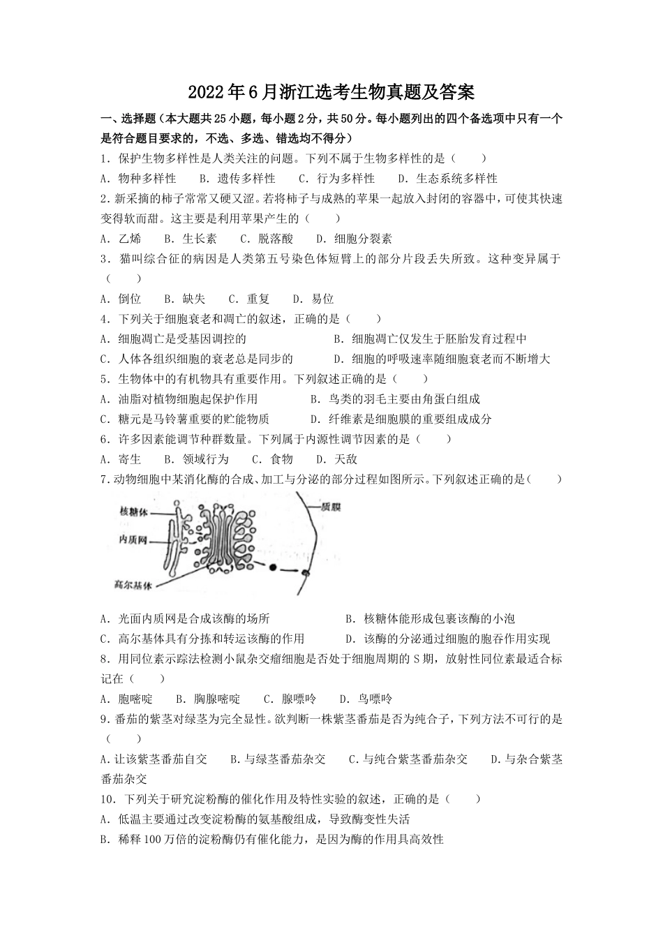 2022年6月浙江选考生物真题及答案_第1页