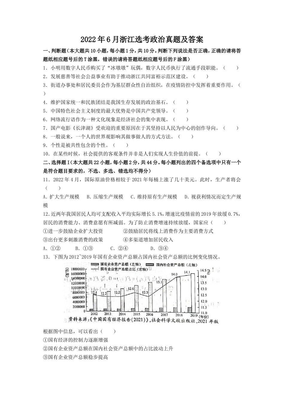 2022年6月浙江选考政治真题及答案_第1页