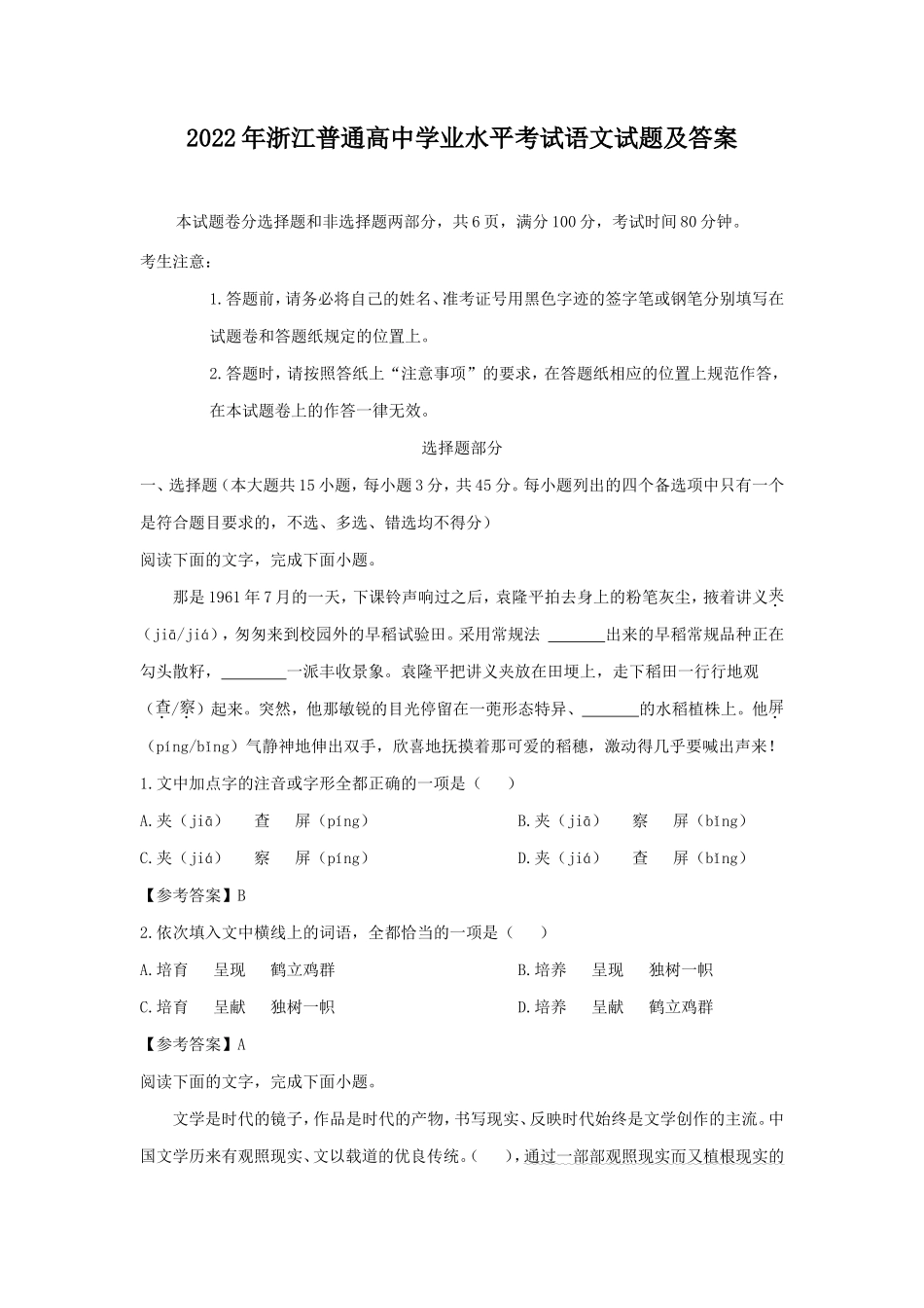 2022年浙江普通高中学业水平考试语文试题及答案_第1页
