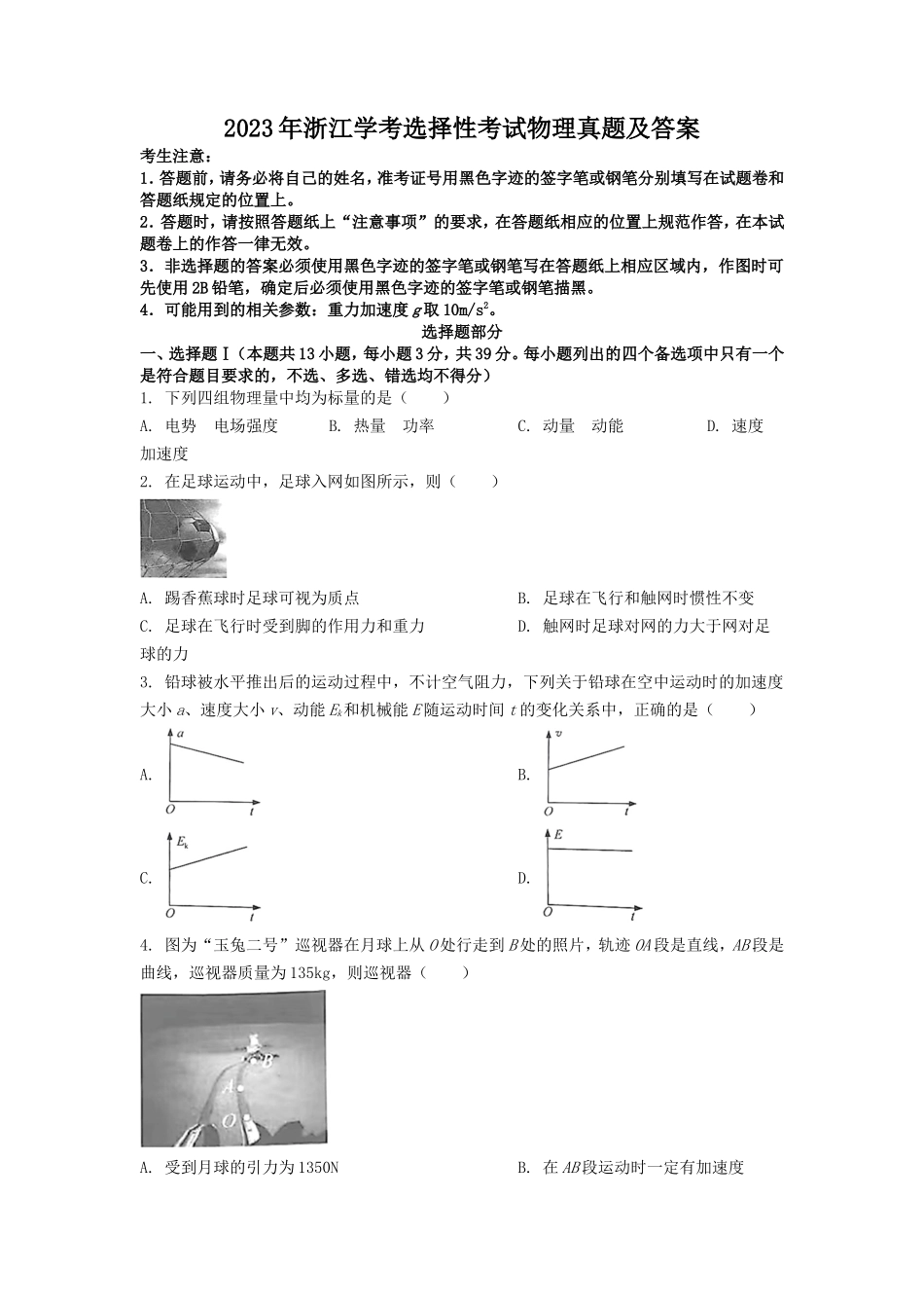 2023年浙江学考选择性考试物理真题及答案_第1页