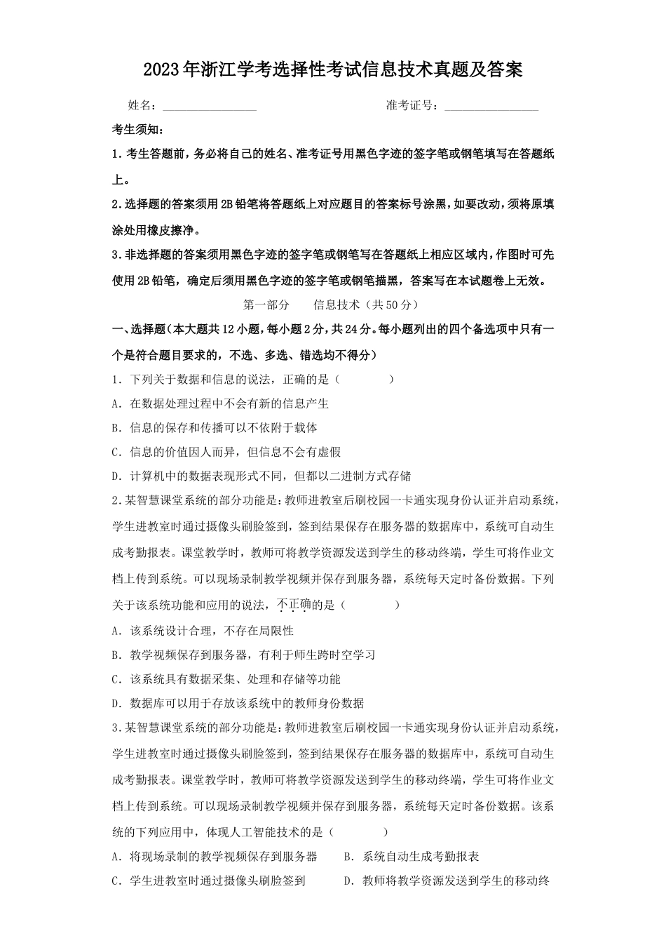 2023年浙江学考选择性考试信息技术真题及答案_第1页