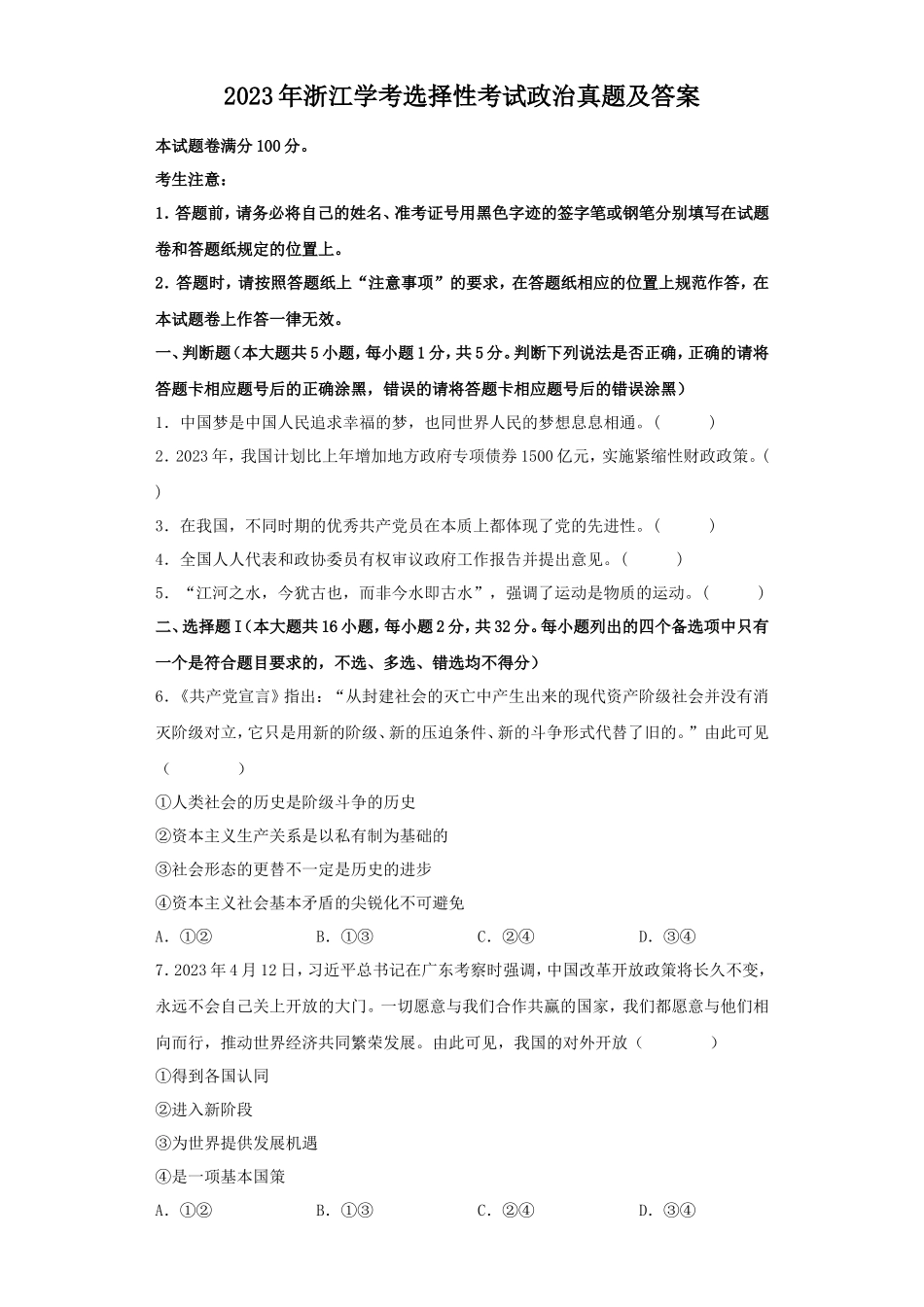 2023年浙江学考选择性考试政治真题及答案_第1页