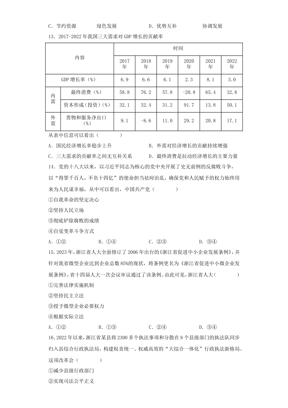 2023年浙江学考选择性考试政治真题及答案_第3页