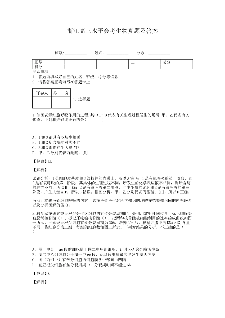 浙江高三水平会考生物真题及答案_第1页