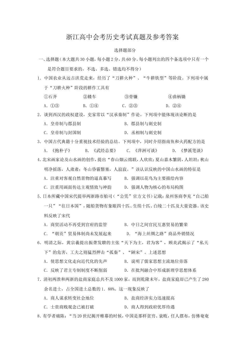 浙江高中会考历史考试真题及参考答案_第1页