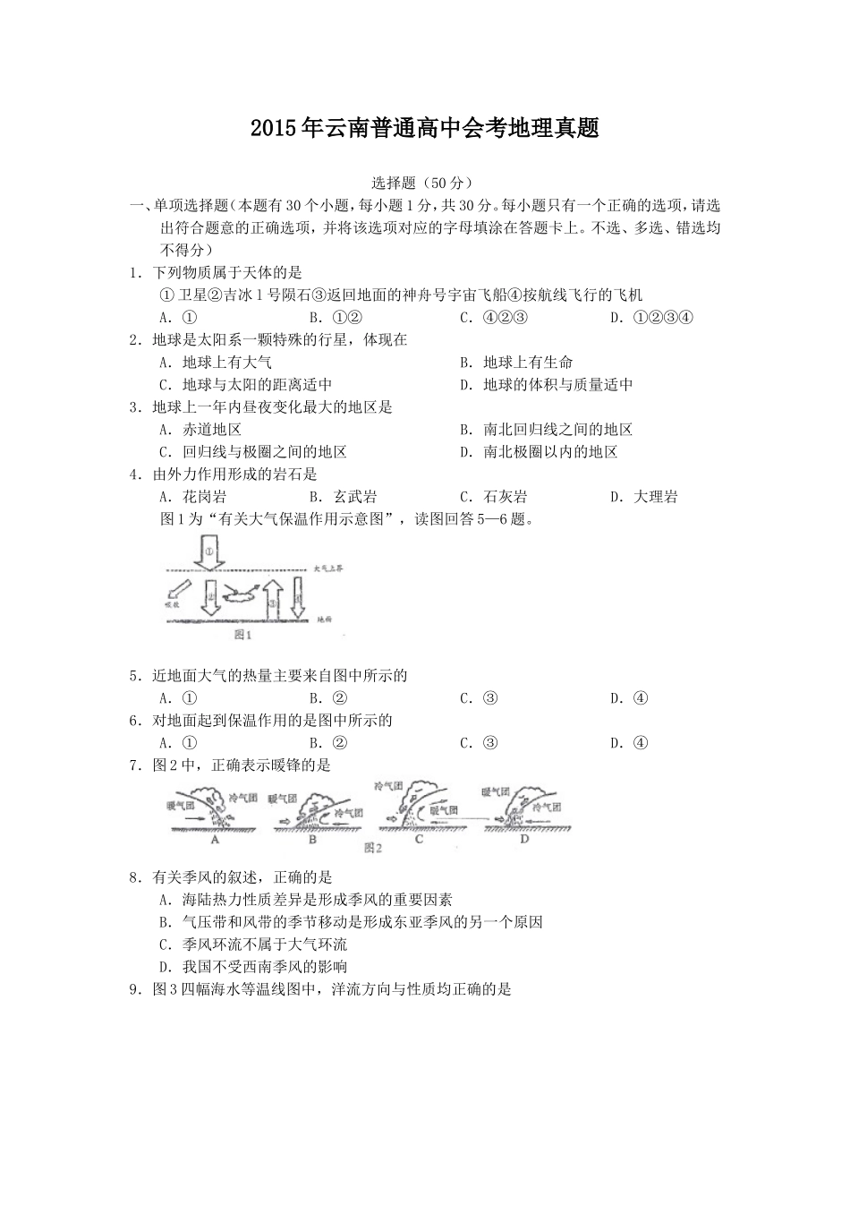 2015年云南普通高中会考地理真题_第1页