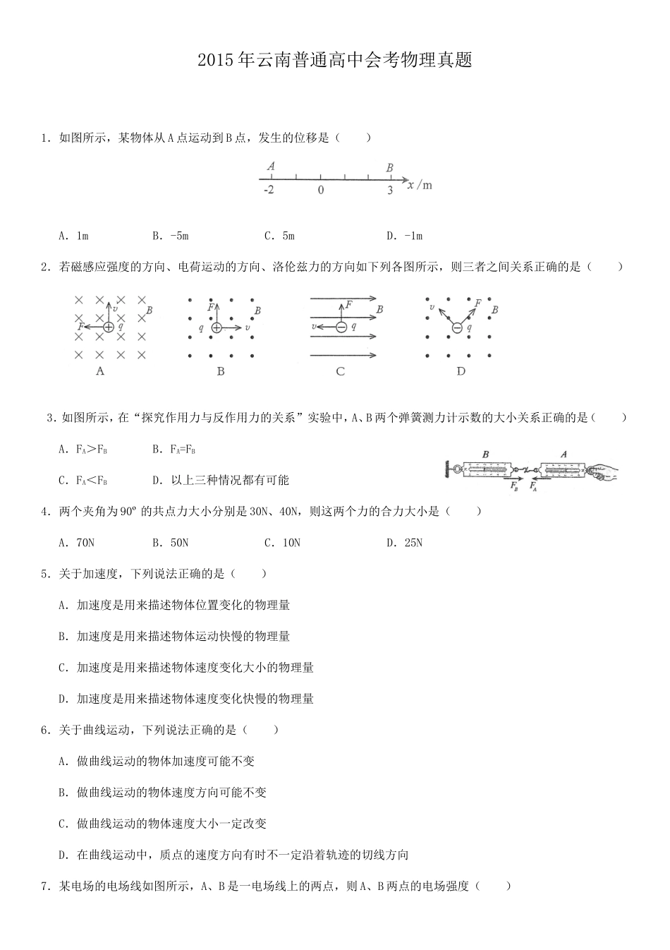 2015年云南普通高中会考物理真题_第1页