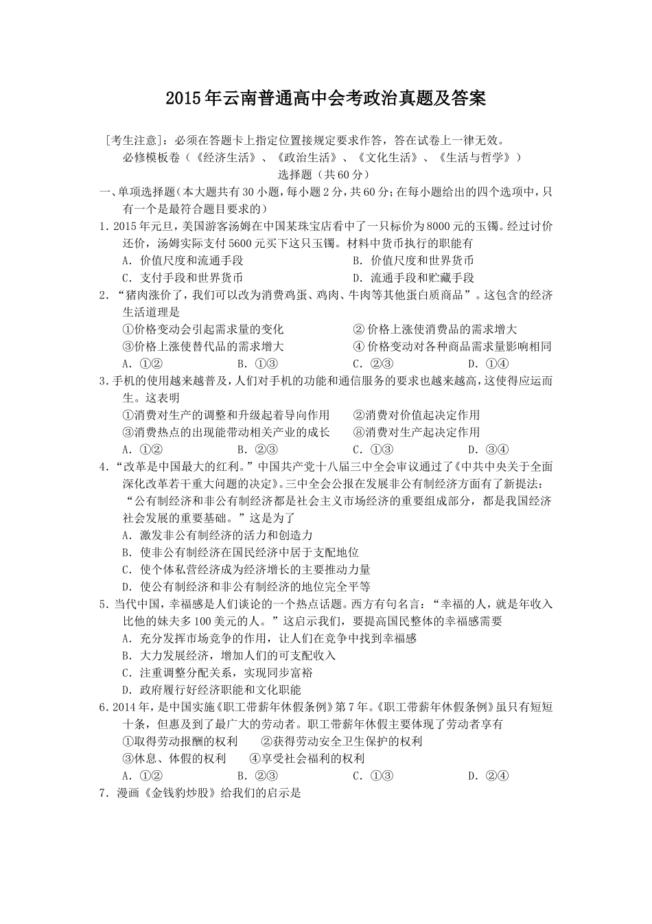 2015年云南普通高中会考政治真题及答案_第1页