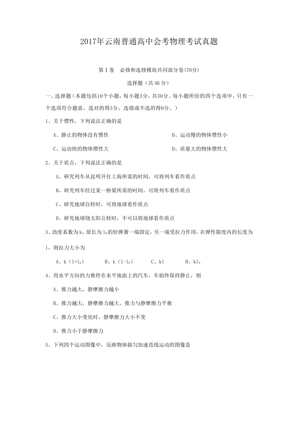 2017年云南普通高中会考物理考试真题_第1页