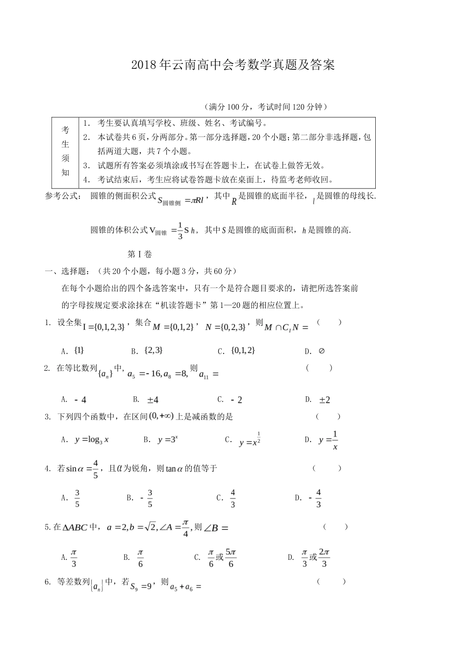 2018年云南高中会考数学真题及答案_第1页