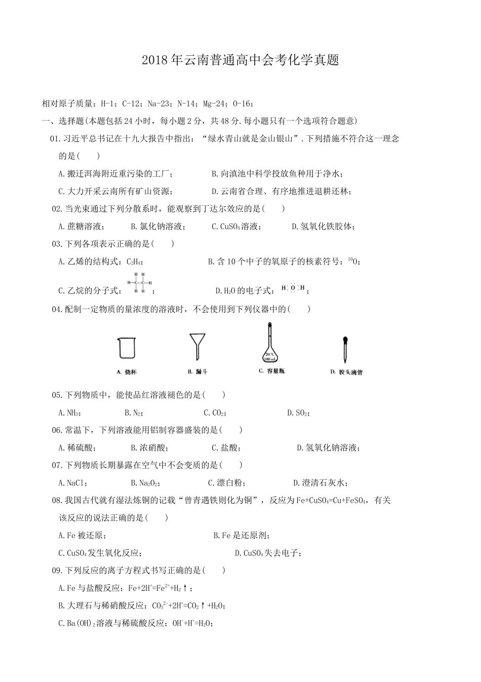 2018年云南普通高中会考化学真题_第1页
