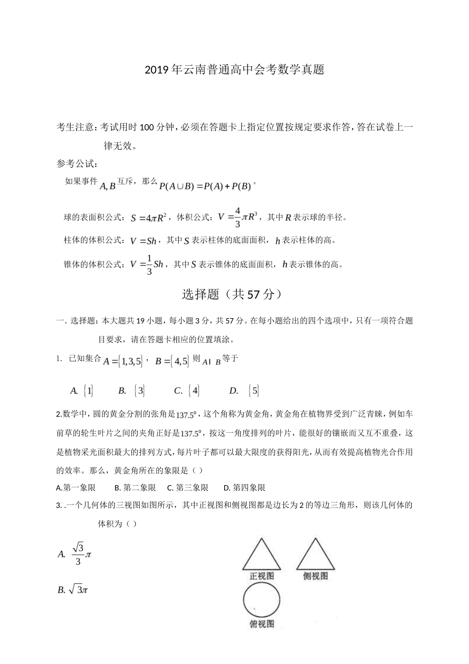 2019年云南普通高中会考数学真题_第1页