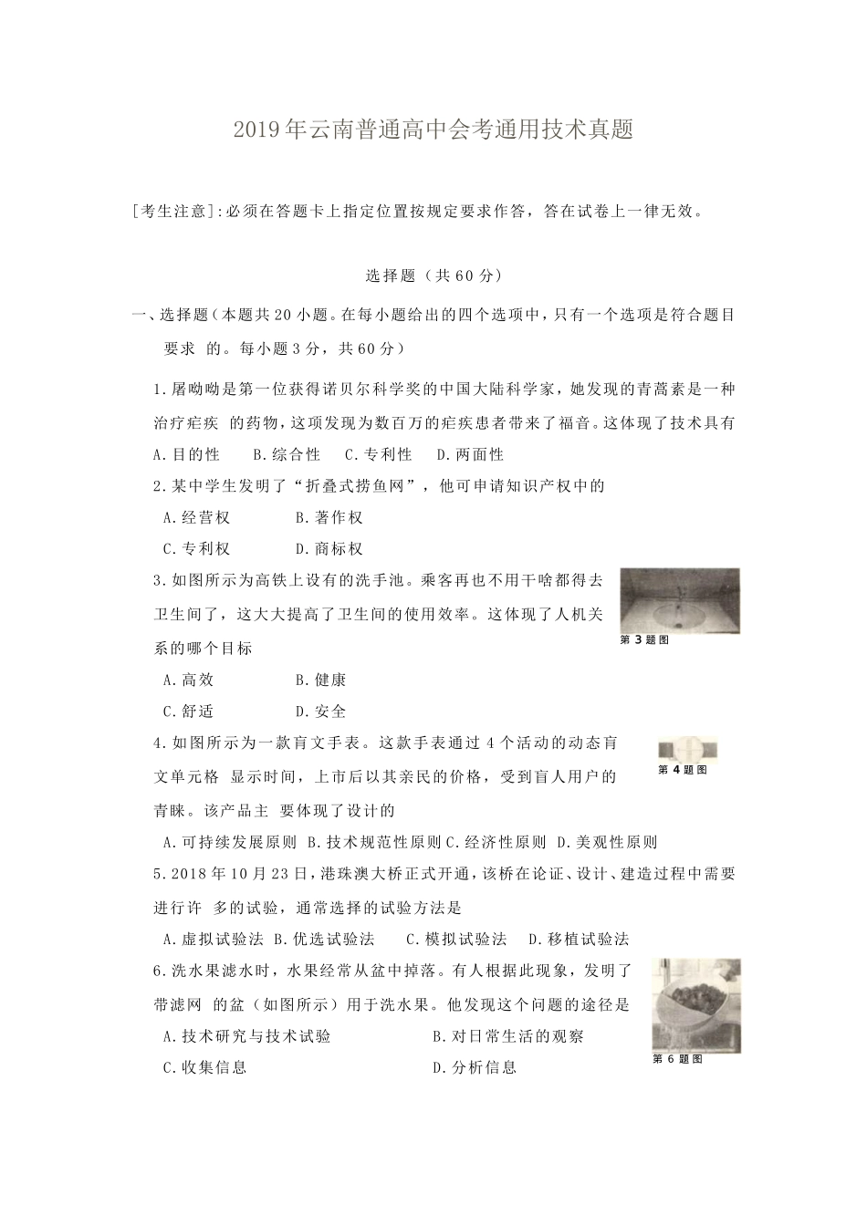 2019年云南普通高中会考通用技术真题_第1页